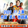 2026 First come first served Shanghai F1 Tickets - Paddock Tickets and Box Tickets - Shanghai Heineken China Grand Prix Tickets Formula Racing F1 Shanghai Station Formula One Racing Tickets 2026-03-14 09 00 100 Main Grandstand Box Tickets (Contact customer service for details/Private bidding is invalid)