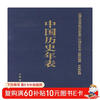 Chronology of Chinese History (Essence) Zhonghua Book Company