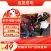 Jingdong Automobile takes power to rescue car battery, battery loss, emergency start power supply, replace battery, return home and travel during the Spring Festival