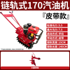 Nongbaishun Little Red Bull household track chain rail gasoline diesel micro-tillage trenching, ridging, turning soil and fertilizing seeder 170 gasoline + flipping plow