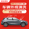 Jingdong Car Care Quick Car Wash Service Car/SUV/MPV Single Service Available Nationwide