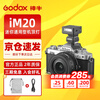 Godox Godox mini flash IM20/IM22 small camera top light SLR mirrorless camera dedicated external hot shoe light universal professional portable flash iM20 flash standard black model + hot shoe booster seat universal