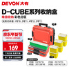 Devon toolbox D-Cube stacking box storage box office stationery storage box split box storage tool suitcase 10-piece set
