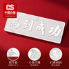 CS China Silver 999 Pure Silver Silver Bar, a birthday decoration for success, a gift for the elders, an investment collection gift for leaders