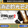 PC Chinese genuine Steam Dying Light 2 Stay Human country activation code cdk Reloaded version game body + Scarlet Nexus DLC