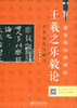 Hard-pencil copying of classic inscriptions Wang Xizhi Le Yi Lun (Practical Techniques and Exercises)