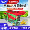 Duge corn peeling and threshing machine, fully automatic small household corn peeling machine, peeling machine and threshing machine, corn peeling machine + two-phase 3KW motor