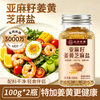Yingxue Tianyang flaxseed sesame salt 100g*2 cans no added turmeric seasoning cold vegetable boiled weight loss meal seasoning