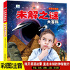 Encyclopedia of Unsolved Mysteries, Popular Science Books with Color Pictures and Phonetic Version, Little Eyes Seeing the World, Children's Encyclopedia of Scientific Enlightenment and Cognition