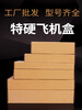 Crazy packaging aircraft box carton packaging box special hard custom clothing packaging aircraft carton packaging box express box wholesale customization T1 T2 T3T4T5T6 T3 (270mx165x50mm) 50 pcs