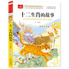 The Story of the Twelve Zodiac Signs Color Picture Phonetic Version Children's Literature Required Extracurricular Reading for Grades 1, 2 and 3 Primary School Chinese Extracurricular Reading Classic Series Big Chinese Series