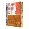 History of Chinese Painting (Presented to Five Cows Painting Edition, The Process of Beauty, the Pioneer of Modern Chinese Art History, Full Color Collection of the 125th Anniversary of Pan Tianshou’s Birth)