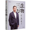 2024 Douban Good Books Three Lives All Things Famous Entrepreneurs Written by Ning Gaoning Review of career Sharing business philosophy Management methods Business Enterprise Management Operation Capital Mergers and Acquisitions Strategy Going overseas Internationalization COFCO Sinochem China Resources Mengniu Syngenta Noble Agriculture