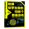 1500 thinking games made by Harvard for students. Intellectual development for teenagers and children. The more they play, the smarter they become. Logical thinking training, reverse thinking intellectual game development books.