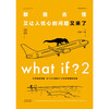 What if?2 Those weird and worrying questions are here again (50 popular books, brand new works by Wenjin Award winners) Happy reading, summer must-read extracurricular reading