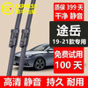 Suitable for Volkswagen Tuyue wiper strips original Tuyue wipers original 2019\20\21\22 Tuyue car front and rear window special boneless wiper blades Volkswagen Tuyue front wiper + rear wiper (19-21 models)