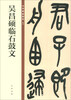Wu Changshuo's Stone Drum Inscriptions, the Essence of Chinese Steles and Inscriptions, Zhonghua Book Company's Self-operated Genuine Edition