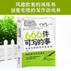 666 things to write about. Infinitely creative writing game book. New version. Improve language literacy. Writing exercises for Chinese learning.