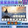 The Legend of Zelda: Breath of the Wild switch digital version Chinese buy three get one free switch game digital version full version