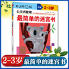 Kumon-style education, the simplest maze book for 2-3 years old, children's concentration training book, children's educational book, maze walking mathematical logical thinking training game, children's intellectual development, connecting concrete maze, children's game book, early childhood education, hand-eye coordination, logical thinking and memory
