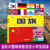 National flag, Curiosity Encyclopedia series, full-color large picture phonetic version, scientific enlightenment cognitive encyclopedia reading material, primary school students' classroom science reading