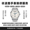 ErnestBorel professional watch repair, ErnestBorel watch delivery and maintenance, battery replacement, watch mirror replacement, watch strap replacement, please contact customer service for the actual cost.