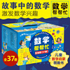 A complete set of 37 volumes of math help interactive version gift box, fun mathematics first and second grade mathematical thinking training book 6-10 years old mathematics enlightenment picture book extracurricular book Xinhua genuine