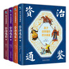 Zi Zhi Tong Jian (4 volumes with hardcover and color illustrations) that children can understand, with audio, children's literature, extracurricular reading, independent reading, holiday reading