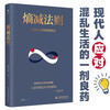 The law of entropy increase + the law of entropy decrease (set of 2 volumes) unravels the underlying laws of all human problems, a self-help guide for mental internal friction, and easy to deal with troubled life. Business logic respected by Ren Zhengfei, Lei Jun, Bezos, Buffett and other big names.