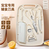 Licheers baby food supplement tool cutting board chopping board knife five-piece set baby chopping board food supplement cooking tool