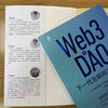 Web3 and DAO Next Generation Internet Evolution Logic Masterpiece of Japanese Web3 Experts DAO Blockchain