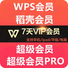 WPS Super Member 1 day Rice Husk WPS Member 7 days PDF to word document translation ppt template download WPS Super Member 1 month