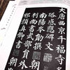 A complete collection of Yan Zhenqing's calligraphy copybooks