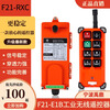 Driving remote control F21-E1B crane aerial crane electric hoist remote control industrial wireless remote control one send and one receive 36V