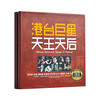 Hong Kong and Taiwan superstars, kings and queens, selected songs, classic old songs, nostalgic hits, car CDs, CDs