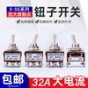 Toggle switch 32A silver point high current rocker switch 1322 two-speed 6-pin 3-speed twist switch toggle switch 1021A (2-pin 2-speed) copper silver point
