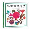 The Little Goldfish Escaped by Taro Gomi, picture book for 0-3 years old, concentration training, visual discovery, improvement of baby's observation and cognition, educational game, love tree children's book