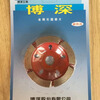 Bosun Boshen grinding wheel angle grinder grinding disc diamond marble material bowl edge grinding wheel concrete cement grinding disc 80 grinding wheel 10 sheets