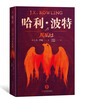 Harry Potter hardcover collector's edition, a complete set of 7 volumes without deletions, recommended Chinese textbooks, book list, extracurricular reading, children's books, full set of genuine Harry Potter, self-operated by JD.com, People's Literature Publishing House, transition from primary to secondary, transition from primary to junior high.
