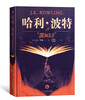 Harry Potter hardcover collector's edition, a complete set of 7 volumes without deletions, recommended Chinese textbooks, book list, extracurricular reading, children's books, full set of genuine Harry Potter, self-operated by JD.com, People's Literature Publishing House, transition from primary to secondary, transition from primary to junior high.