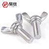 Yisi standard 304 stainless steel butterfly screws/butterfly bolts/Yuanbao horn hand screws M3 M4M5M6M8 M6*25 (5 pieces)