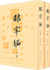 Li Zibian (set of two volumes)