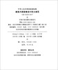 National Standard of the People's Republic of China (GB 50222-2017) Fire Protection Code for Building Interior Decoration Design