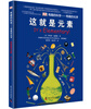 DK Interesting Science Interesting Chemistry This is the Elements An enlightenment book on chemistry prepared by scientists for young readers. It has won the China Outstanding Science Popularization Award for many times.