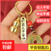 Imitation Brass Xiangyun Ping An Key Chain Pendant Jewelry Five Emperors Money + Ping An Brand + Gourd 1 set