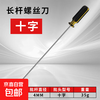 Extended high-hardness cross-shaped screwdriver for electrical appliance disassembly, sewing machine repair, strong magnetic garment factory special screwdriver 4*250mm cross 1