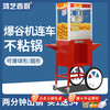 Hongyi Western Kitchen popcorn machine for commercial stalls with new fully automatic machine electric popcorn popcorn puffer machine popcorn machine large flat top red popcorn machine + popcorn machine cart