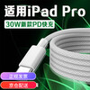 Original applicable Apple iPadPro data cable 30W watt PD fast charging Apple 12.9-inch iPadpro charging cable iPadPro 11-inch tablet data cable 30W braided cable 1 meter cable