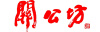 Guan Gong Fang