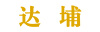 dapu